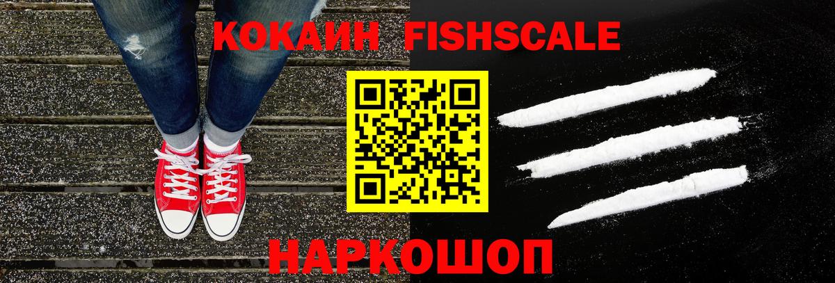 Cocaine FishScale Волжск