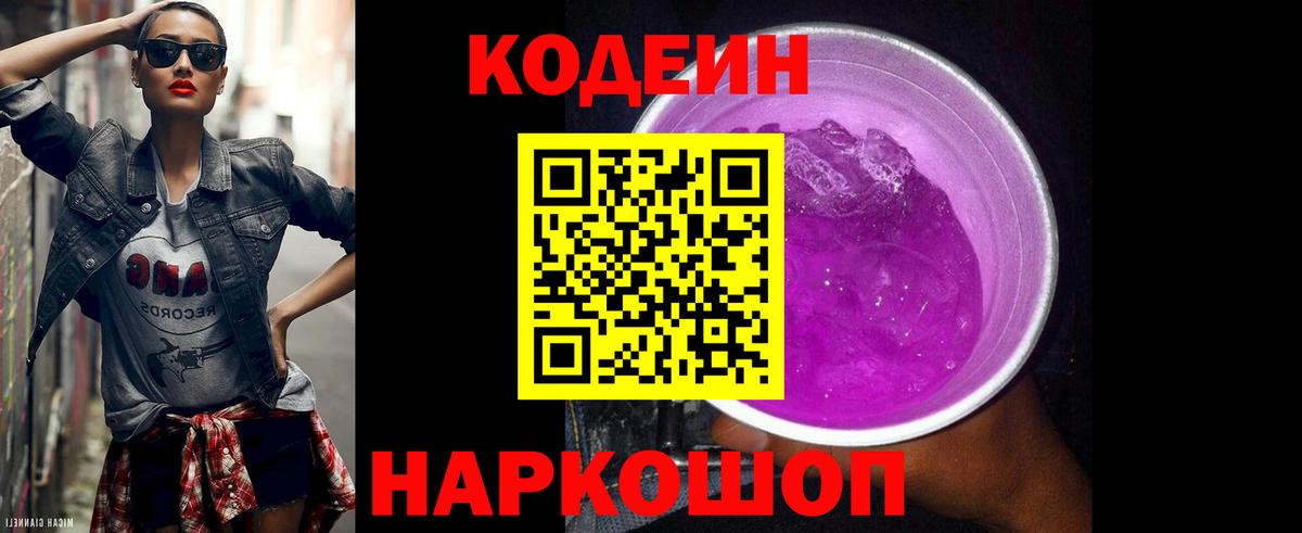 купить наркотики цена  Вход с VPN  Волжск  Codein напиток Lean (лин) 